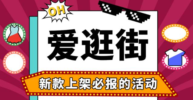 拼多多新款上架必報的活動：愛逛街